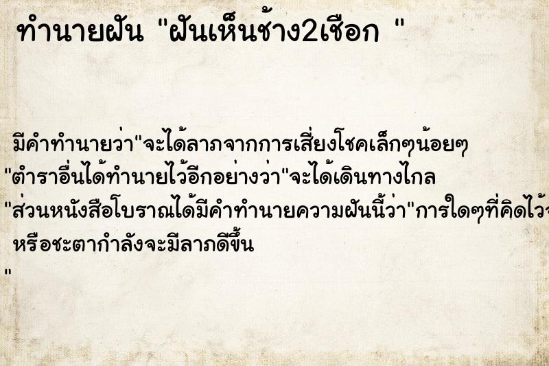 ทำนายฝัน ฝันเห็นช้าง2เชือก 